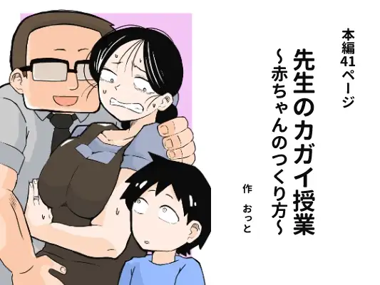 先生のカガイ授業〜赤ちゃんのつくり方〜